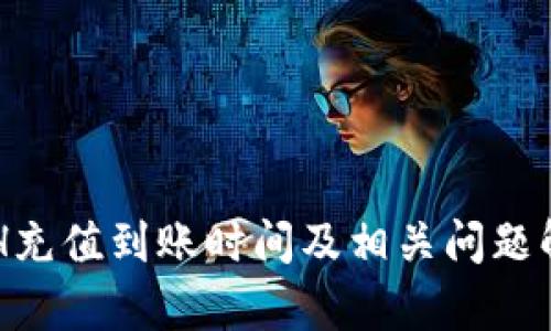 ETH充值到账时间及相关问题解析
