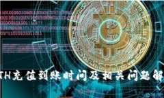 ETH充值到账时间及相关问题解析
