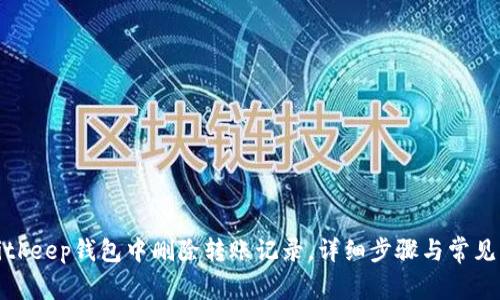 如何在Bitkeep钱包中删除转账记录,详细步骤与常见问题解答