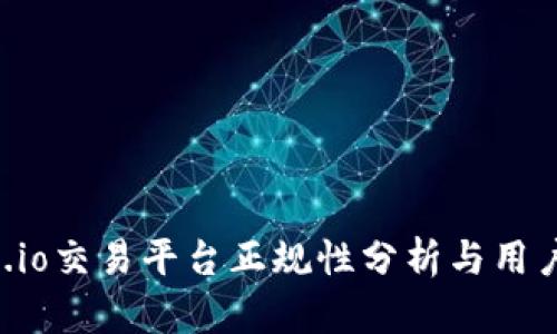 Gate.io交易平台正规性分析与用户指南