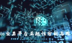 Gate.io交易平台正规性分析与用户指南
