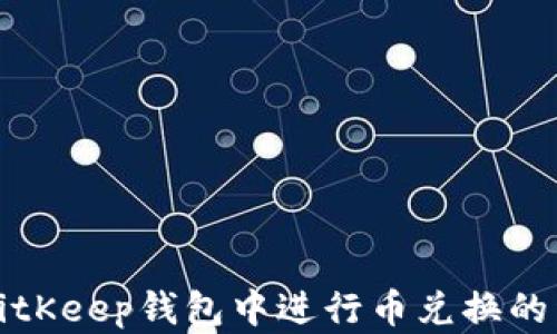如何在BitKeep钱包中进行币兑换的详细指南