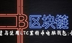如何创建与使用LTC莱特币电脑钱包:全面指南