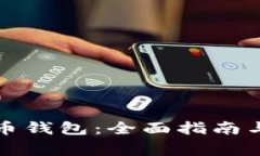 如何恢复比特币钱包:全面指南与常见问题解答