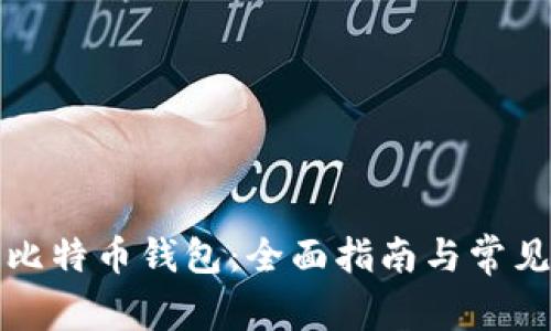如何恢复比特币钱包:全面指南与常见问题解答