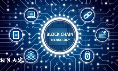 币圈 TVL是什么意思？

在数字货币和去中心化金融（DeFi）领域中，TVL（Total Value Locked）指的是在特定协议或平台中锁定的总价值。TVL通常用于衡量一个DeFi项目或协议的规模和受欢迎程度，它表示投资者在该项目中的资产总值，通常以某种加密货币或其等值的法币进行衡量。TVL是一个重要的指标，因为它可以显示出投资者对某个项目的信任程度以及流动性。

### 相关关键词
- TVL
- DeFi
- 加密货币
- 资产锁定

### 内容大纲

1. **什么是TVL**
   - 定义与基本概念
   - TVL的重要性

2. **TVL的计算方式**
   - 资产类型与评估方法
   - 不同平台的TVL计算差异

3. **TVL与市场信号**
   - 如何解读TVL数据
   - TVL变化对市场的影响

4. **如何提高TVL**
   - 吸引用户的策略
   - 提高流动性的方法

5. **TVL、流动性和风险关系**
   - TVL与流动性的互动
   - TVL不足的风险与应对策略

6. **未来的TVL趋势**
   - 预测与市场分析
   - TVL在未来DeFi生态中的角色

---

### 1. 什么是TVL

定义与基本概念
TVL（Total Value Locked）是一个经济指标，用于描述在DeFi（去中心化金融）平台或协议中锁定的总资产值。锁定的资产包括用户抵押的各种加密货币、代币和其他金融资产。这一指标不仅反映了投资者的信任程度，还能体现项目的整体流动性和受欢迎程度。

TVL的重要性
在DeFi世界中，TVL被认为是一个关键性指标。较高的TVL通常意味着更多的用户锁定了他们的资产，这反映出了对该平台的更大信心。同时，TVL高的项目往往在流动性、交易量和生态系统建设方面具备更强的实力。因此，监测TVL的变化可以为投资者和开发者提供重要的市场信号，帮助他们做出更明智的决策。

---

### 2. TVL的计算方式

资产类型与评估方法
TVL的计算通常涉及到多个资产类型，包括各种加密货币和代币。计算时需要将所有资产的总价值汇总，通常会根据当前市价进行评估。例如，如果用户在某个DeFi平台锁定了价值1个比特币（BTC）和10个以太坊（ETH），则需要将这些资产转换为相同的计价单位，如美元，并计算其总和。

不同平台的TVL计算差异
不同的DeFi平台可能会有不同的计算方式，有些平台可能会将特定类型的资产排除在外，例如不考虑流动性挖矿奖励或未确认的交易。此外，由于市场波动性，TVL的计算数值也会随时变化，因此应该持续监控以获得更准确的数据。例如，某个项目可能因为动荡的市场而突然看到TVL下降，说明用户对项目的信任度降低。

---

### 3. TVL与市场信号

如何解读TVL数据
TVL数据的变化可以给市场参与者传递重要的市场信号。例如，持续增加的TVL通常意味着用户对项目的信心增强，可能会导致更多的投资者进入市场。相反，如果TVL出现下降，可能表明用户开始撤回资金，反映出对项目的质疑或市场的不景气。

TVL变化对市场的影响
在加密货币市场中，尤其是DeFi领域，TVL的变化通常会直接影响价格和市场情绪。如果一个项目的TVL骤降，可能会引起市场恐慌，导致更多用户撤资。而一个稳步增长的TVL则可能吸引更多的投资和项目合作，创造出积极的市场反馈。投资者应当结合TVL数据和其他市场指标进行全面分析，才能更准确地判断市场走势。

---

### 4. 如何提高TVL

吸引用户的策略
提高TVL的首要任务是吸引更多用户。平台可以通过提供高收益率、降低手续费、开展流动性挖矿活动等方式来吸引资金。高回报的资产投资组合和友好的用户体验也是关键因素。此外，与其他主流平台合作或完善自身生态系统也能提升用户的使用体验。

提高流动性的方法
流动性是影响TVL的重要因素。为了提高流动性，平台可以设立流动性池，吸引用户进行交易和流动性提供。同时，开发者还可以通过创造新产品和功能，如闪电贷、智能合约等奖励用户多投入资金。这些措施不仅可以提高平台的流动性，还可以促进整个DeFi生态的增长。

---

### 5. TVL、流动性和风险关系

TVL与流动性的互动
TVL与流动性有着密切的关系。较高的TVL通常意味着流动性充足，用户更容易进行交易、提现等操作。但是，流动性过剩也可能导致价格波动加剧，特别是在市场不稳定时。因此，投资者需要关注平台的流动性情况，以避免可能的崩盘风险。

TVL不足的风险与应对策略
当某个DeFi项目的TVL不足时，可能预示着该项目面临较高的风险。低TVL可能导致流动性不足，从而限制用户体验，并可能造成价格上涨或下跌的剧烈波动。为了应对这一问题，项目方可以采取提高客户信任度和降低提现门槛的策略，同时还需要透明地发布期望收益，并提供足够的用户支持，以增强客户的信任感。

---

### 6. 未来的TVL趋势

预测与市场分析
随着DeFi市场的快速发展，TVL的趋势引起了众多投资者的关注。专家们普遍认为，随着去中心化金融产品的进一步普及，TVL还有很大的增长潜力。特别是在2023年，随着更多人理解和接受数字货币，预计会有更多资金流入到不同的DeFi项目中，这将提升其TVL。

TVL在未来DeFi生态中的角色
未来，TVL可能会成为评测DeFi项目的重要参考指标。随着更多的竞争者进入市场，如何提高和维护TVL将成为每个DeFi平台面临的挑战。项目的创新性、用户体验和收益策略等因素都将影响到TVL的动态。因此，开发者需要不断关注市场变化，并作出灵敏的应对，以维持项目的竞争优势。

---

### 相关问题

1. TVL与APR有什么不同？
2. TVL如何影响DeFi项目的稳定性？
3. TVL的监测工具和平台有哪些？
4. 如何评估一个项目的TVL是否真实？
5. TVL与市场发展有没有直接关系？
6. 针对低TVL项目的投资策略是什么？

对每个问题进一步的详细介绍将会在后续的章节中展开。每个问题的详细解释将包括概念定义、实际案例、分析和建议，帮助读者更全面地理解TVL及其相关内容。