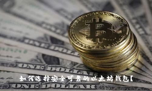 如何选择安全可靠的以太坊钱包?