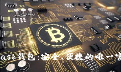 MetaMask钱包:安全、便捷的唯一官方网站