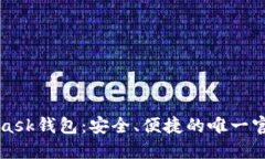 MetaMask钱包:安全、便捷的唯一官方网站
