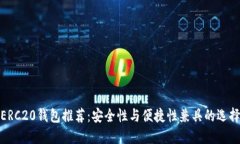 ERC20钱包推荐:安全性与便捷性兼具的选择