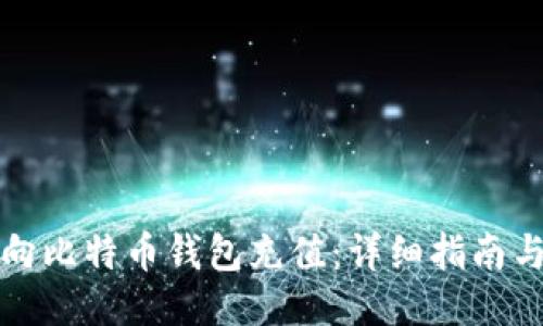 如何向比特币钱包充值:详细指南与技巧