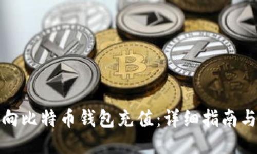 如何向比特币钱包充值:详细指南与技巧
