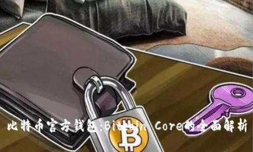 比特币官方钱包:Bitcoin Core的全面解析