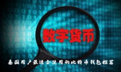 泰国用户最适合使用的比特币钱包推荐
