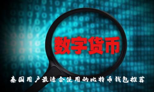 泰国用户最适合使用的比特币钱包推荐