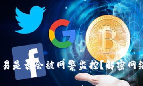 988pay交易是否会被网警监控?解密网络支付安全