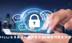 988pay交易是否会被网警监控?解密网络支付安全