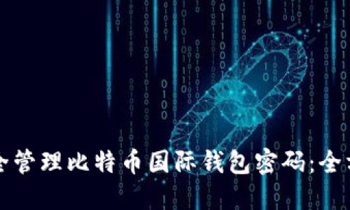 如何安全管理比特币国际钱包密码:全方位指南