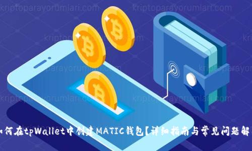如何在tpWallet中创建MATIC钱包?详细指南与常见问题解析