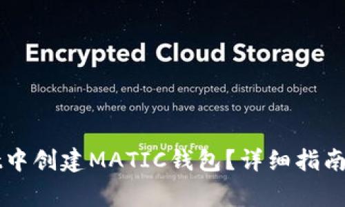 如何在tpWallet中创建MATIC钱包?详细指南与常见问题解析