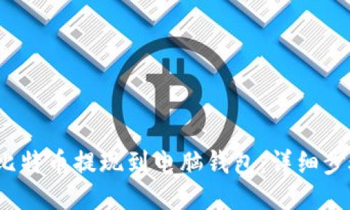 如何将比特币提现到电脑钱包:详细步骤与技巧