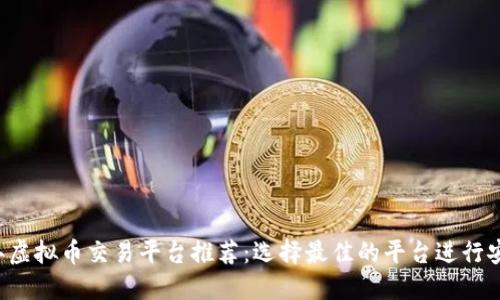 2023年虚拟币交易平台推荐:选择最佳的平台进行安全交易