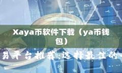 2023年虚拟币交易平台推荐:选择最佳的平台进行