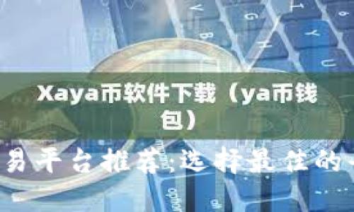 2023年虚拟币交易平台推荐:选择最佳的平台进行安全交易