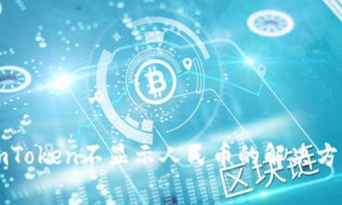 以太坊钱包imToken不显示人民币的解决方案与注意事项