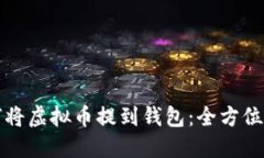 如何将虚拟币提到钱包:全方位指南