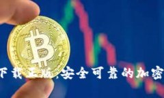 Bitkeep下载正版:安全可靠的加密钱包选择
