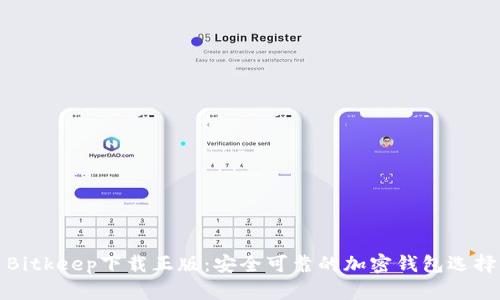 Bitkeep下载正版:安全可靠的加密钱包选择