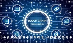 2023年最佳加密货币应用推荐:让投资变得简单易