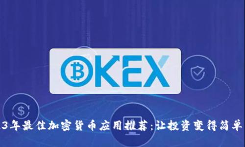 2023年最佳加密货币应用推荐:让投资变得简单易行