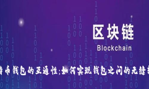 比特币钱包的互通性:如何实现钱包之间的无缝转账