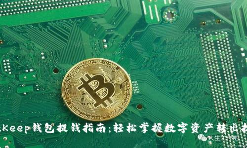 BitKeep钱包提钱指南:轻松掌握数字资产转出技巧