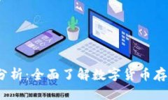 c币钱包安全性分析:全面了解数字货币存储的风