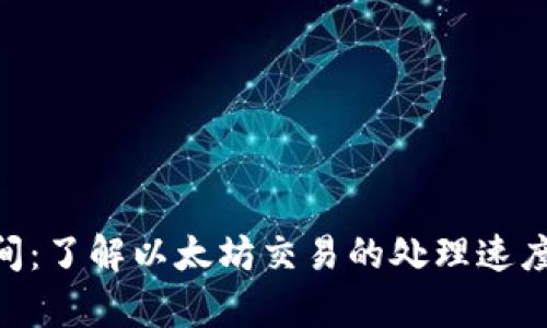 ETH结算时间:了解以太坊交易的处理速度与影响因素