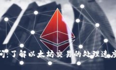 ETH结算时间:了解以太坊交易的处理速度与影响