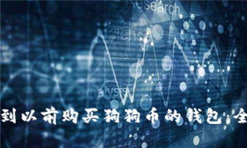 如何找到以前购买狗狗币的钱包:全面指南