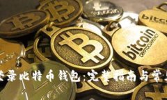 如何安全登录比特币钱包:完整指南与常见问题