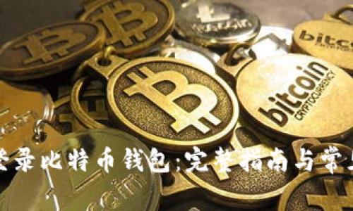 如何安全登录比特币钱包:完整指南与常见问题解答