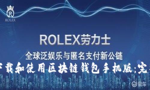 如何下载和使用区块链钱包手机版:完整指南