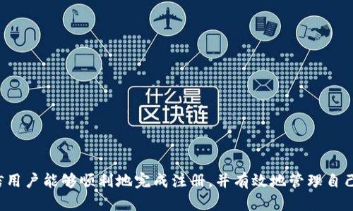 biao ti比特派钱包注册流程视频详解，轻松掌握安全数字资产管理/biao ti
比特派钱包, 注册流程, 数字资产, 加密货币/guanjianci

### 内容主体大纲

1. 引言
   - 数字资产管理的重要性
   - 比特派钱包的优势

2. 比特派钱包简介
   - 什么是比特派钱包
   - 比特派钱包的特点和功能

3. 注册比特派钱包的前期准备
   - 准备工作和注意事项
   - 选择适合的平台

4. 注册流程视频概述
   - 视频的准备和拍摄过程
   - 如何观看视频并获取更多信息

5. 注册步骤详解
   - 下载比特派钱包应用
   - 创建账户
   - 设置密码
   - 验证身份和备份助记词

6. 常见问题解答
   - 在注册过程中可能遇到的问题
   - 如何处理注册中遇到的错误

7. 结论
   - 比特派钱包在数字资产管理中的重要性
   - 鼓励用户积极管理自己的数字资产

### 详细内容

#### 引言

随着区块链技术的快速发展，数字资产的管理变得愈加重要。比特派钱包作为一款功能强大且高安全性的数字资产管理工具，成为了广大用户的首选。通过学习比特派钱包的注册流程，用户不仅可以更好地保护自己的资产，也能充分利用这些工具进行投资和交易。

在这篇文章中，我们将深入探讨比特派钱包的注册流程，特别是通过注册流程视频来帮助用户更直观地理解这个过程。无论你是新手还是有经验的用户，相信这篇文章都能带给你有价值的信息。

#### 比特派钱包简介

比特派钱包是一个集成了多种功能的数字资产钱包，支持多种加密货币的存储和管理。它提供了安全、便捷的用户体验，并具有去中心化的特点，确保用户对自己资产的完全控制。

比特派钱包主要具有以下几个特点：
ul
    listrong安全性高：/strong采用多重加密技术，保护用户的私钥安全。/li
    listrong支持多币种：/strong支持比特币、以太坊及其他多种主流加密货币。/li
    listrong用户友好：/strong操作简单，适合各种用户群体。/li
    listrong隐私保护：/strong用户信息安全得到充分保障。/li
/ul

#### 注册比特派钱包的前期准备

在注册比特派钱包之前，用户需要做好一些前期准备。这不仅能确保注册过程顺利，也能保障后续使用的安全性。

首先，用户需要选择一个适合的平台。可以选择在官方的应用商店或者比特派钱包官方网站进行下载，确保软件的正规性和安全性。

其次，用户需预先设定一个强密码，并确保密码不被他人知晓。此外，建议在注册前了解比特派钱包各项功能，以便能充分利用其优势。

#### 注册流程视频概述

为了帮助用户了解比特派钱包的注册流程，我们制作了一段详细的视频教程。该视频涵盖了注册的每个步骤，从下载应用到完成注册，都进行了清晰直观的演示。

视频中将展示如何下载比特派钱包应用，以及如何创建账户、设置密码、验证身份、备份助记词等关键步骤。用户可以在自己的设备上实时跟随视频内容进行操作，从而快速上手。

#### 注册步骤详解

1. **下载比特派钱包应用**
   用户可以在手机的应用商店中搜索“比特派钱包”，找到官方应用进行下载。确保下载的是官方网站发布的版本，以保障使用安全。

2. **创建账户**
   下载完成后，打开比特派钱包应用，点击“创建账户”。系统会要求用户接受用户协议，这一步尤为重要，建议用户仔细阅读。

3. **设置密码**
   用户需要为钱包设置一个强密码，确保密码具备一定的复杂度，包含字母、数字和符号。密码是保护账户安全的第一道关卡。

4. **验证身份和备份助记词**
   注册完成后，系统会生成一组助记词，这是恢复钱包的关键。在纸上认真记录并安全保存，不要展示给他人。

#### 常见问题解答

##### 问题1: 注册过程中遇到验证码错误怎么办？

在注册过程中，如果用户输入的验证码出现错误，系统通常会提示重新输入。这时，用户可以：
ol
    li检查输入法是否正确，确保输入的字符与系统要求一致。/li
    li如果多次输入错误，可以尝试重新请求验证码，确保验证码是最新生成的。/li
    li如果仍然无效，建议检查网络连接，可能是网络问题导致的验证码无法正确提交。/li
/ol

##### 问题2: 忘记密码如何找回？

如果用户忘记了比特派钱包的密码，可以通过以下步骤进行找回：
ol
    li打开比特派钱包，点击“找回密码”。/li
    li根据提示输入邮箱地址，系统会向注册邮箱发送一封找回邮件。/li
    li按照邮件中的指引重设密码，并确保新密码的安全性。/li
/ol

##### 问题3: 如何保证助记词的安全？

助记词是恢复比特派钱包的唯一凭证，保存助记词时应采取以下措施：
ol
    li将助记词写在纸上并妥善保管，不要在电子设备上保存，防止黑客攻击。/li
    li考虑使用保险箱或其他安全的存储设备保存助记词。/li
    li可以考虑将助记词分成几部分储存，避免因一处遗失而导致全部资产损失。/li
/ol

##### 问题4: 注册后如何开启二次验证？

为了增强账户的安全性，用户可选择开启二次验证。具体步骤如下：
ol
    li打开比特派钱包，进入设置菜单。/li
    li选择“安全设置”选项，找到“开启二次验证”的选项。/li
    li按照提示输入手机号码，并获得验证码进行确认。/li
    li完成后，系统会提示二次验证已经成功开启。/li
/ol

##### 问题5: 注册过程中需要注意哪些安全问题？

在注册比特派钱包时，用户应时刻保持警惕，注意以下安全问题：
ol
    li确保下载渠道的正规，避免通过第三方下载不明版本的应用。/li
    li在公共Wi-Fi环境下尽量避免注册，选择安全的网络环境进行注册流程。/li
    li避免在社交平台上公开助记词或账户信息，保持个人隐私安全。/li
/ol

##### 问题6: 注册后如何使用比特派钱包进行交易？

一旦比特派钱包注册成功，用户可以开始进行加密货币的交易。具体步骤如下：
ol
    li在钱包中选择“充值”功能，将其他钱包中的加密货币转入比特派钱包。/li
    li选择“交易”功能，输入收款地址和要发送的金额，确认无误后进行交易。/li
    li交易完成后，用户可以在交易记录中查看完成的交易详情，确保交易的准确性及安全性。/li
/ol

### 结论

比特派钱包为用户提供了一种安全、便捷的数字资产管理方式。通过以上的注册流程详解和常见问题的解答，相信用户能够顺利地完成注册，并有效地管理自己的数字资产。我们鼓励用户充分利用比特派钱包的各种功能，积极探索数字货币的世界，进行安全的投资和交易。
