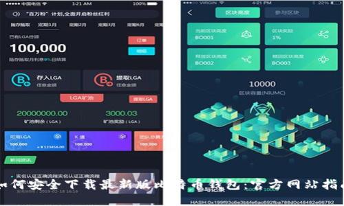 如何安全下载最新版比特币钱包:官方网站指南