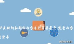 请注意,这是一篇较长的文本,以下是提纲和部