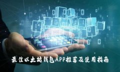 最佳以太坊钱包APP推荐及使用指南
