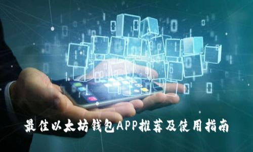 最佳以太坊钱包APP推荐及使用指南