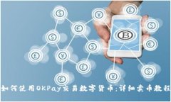 如何使用OKPay交易数字货币:详细卖币教程