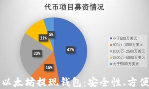 如何选择最佳以太坊提现钱包:安全性、方便性与使用技巧